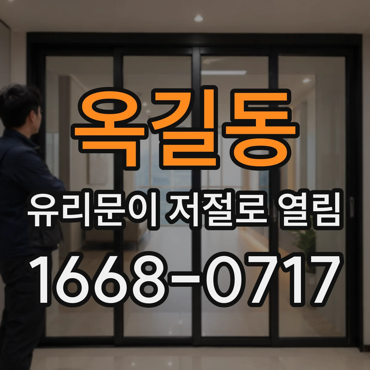 옥길동 유리문이 저절로 열림
