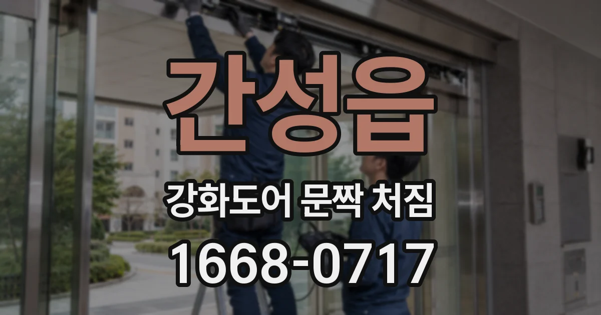 간성읍 강화도어 문짝 처짐