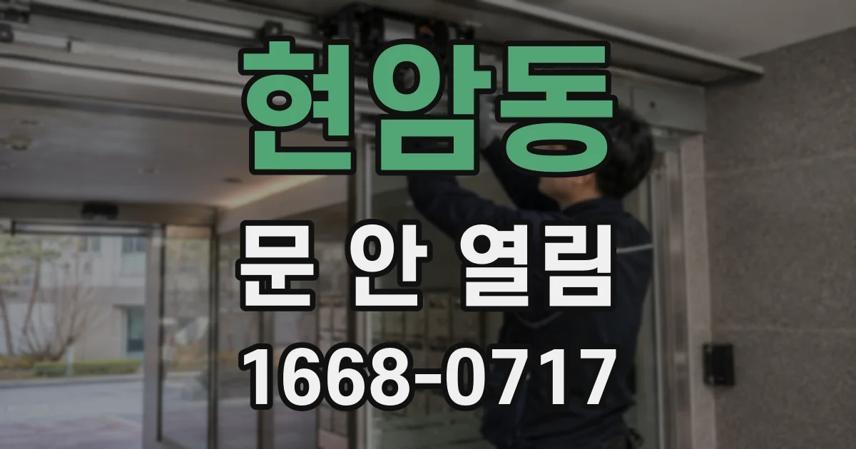 현암동 문 안 열림