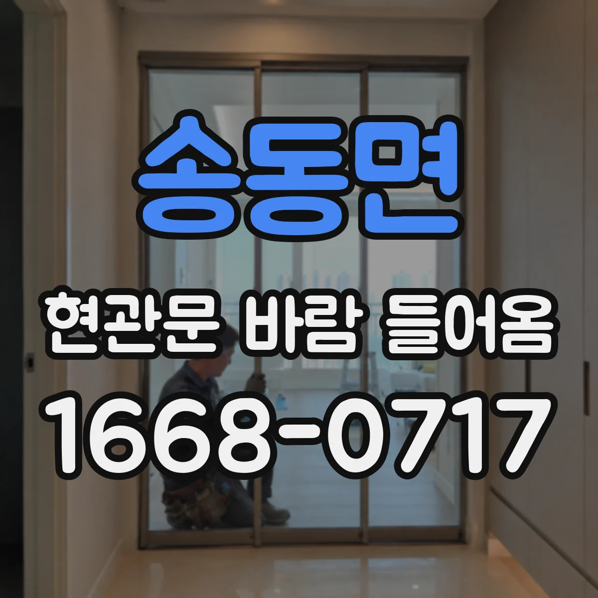 송동면 현관문 바람 들어옴