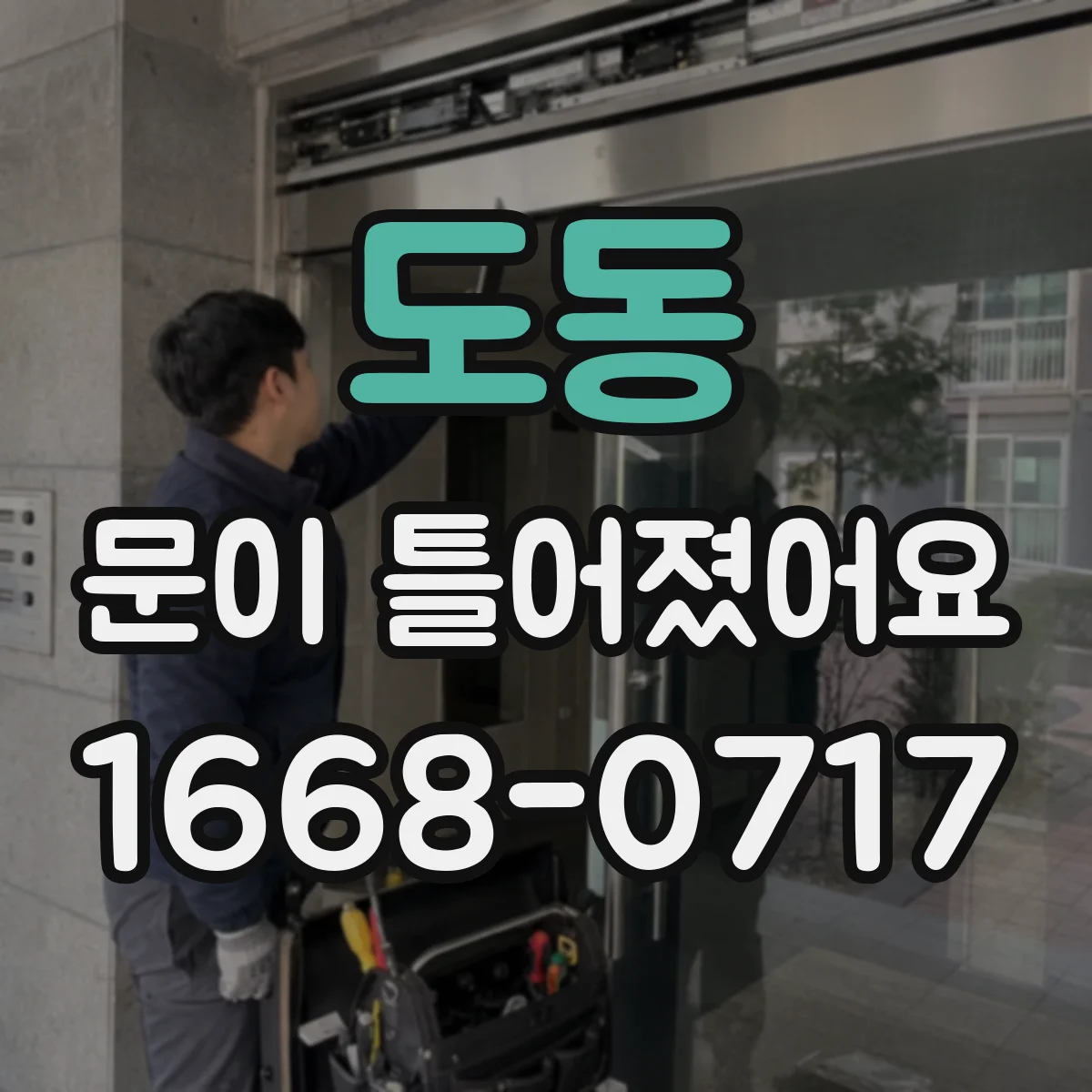 도동 문이 틀어졌어요