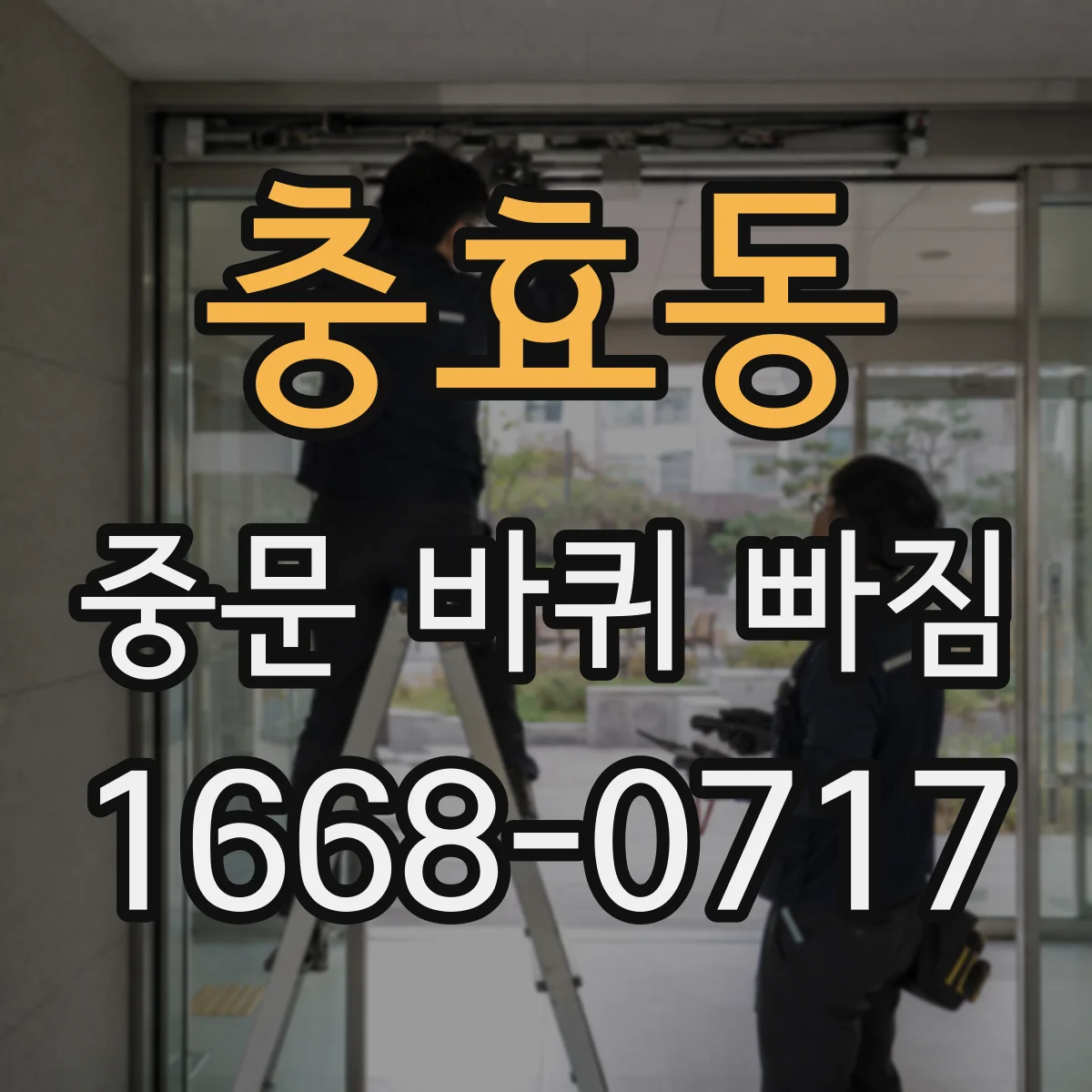 충효동 중문 바퀴 빠짐