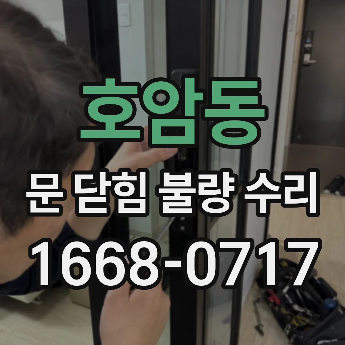 호암동 문 닫힘 불량 수리