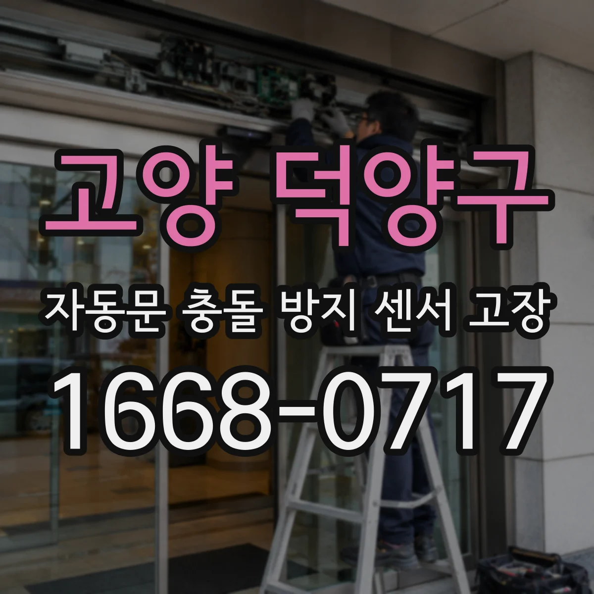 고양 덕양구 자동문 충돌 방지 센서 고장