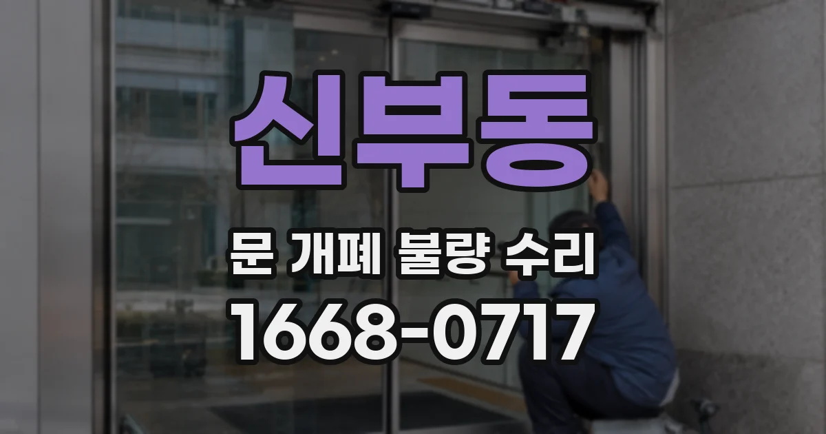 신부동 문 개폐 불량 수리