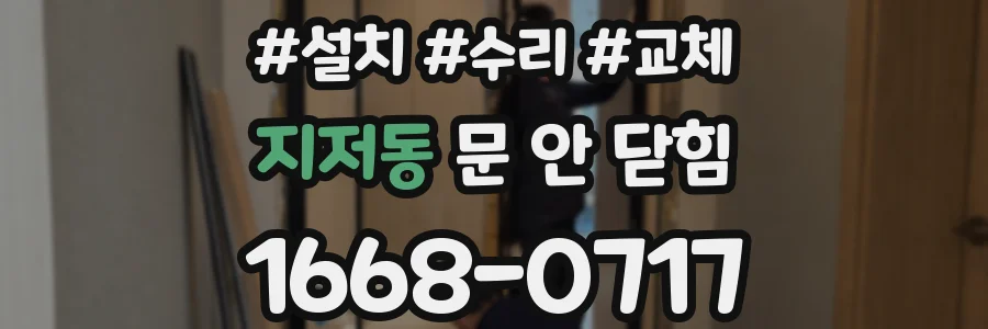 지저동 문 안 닫힘