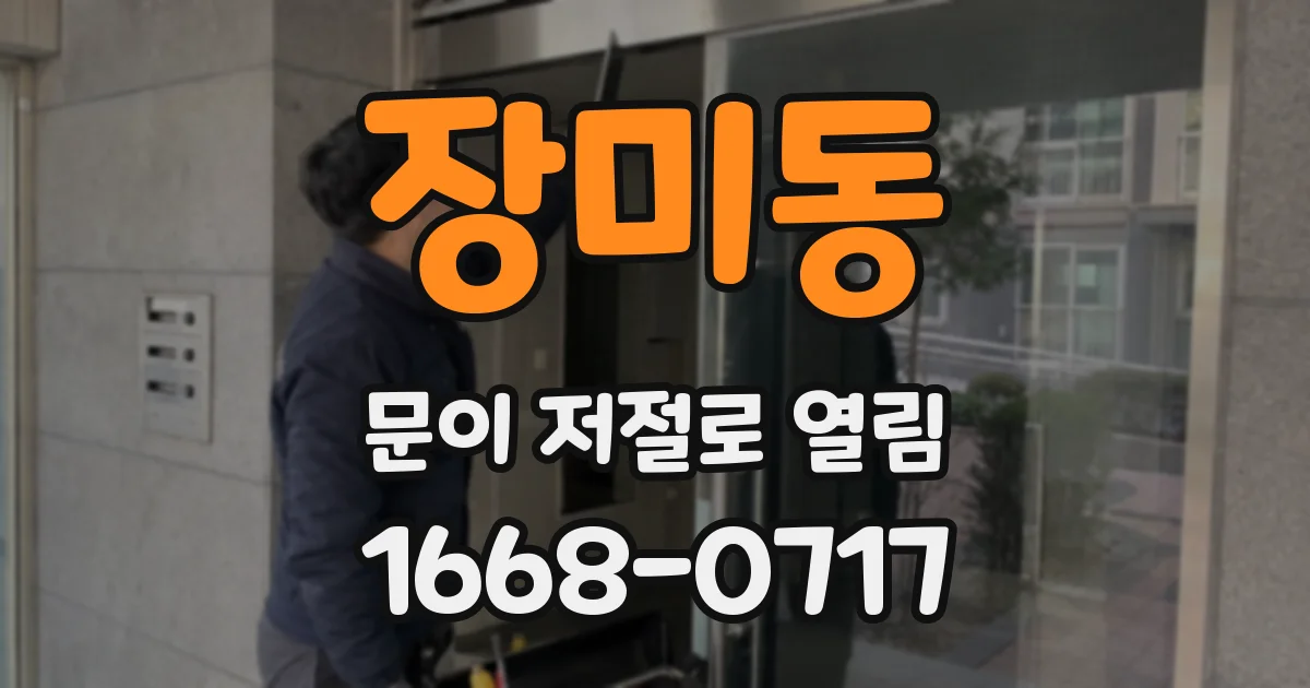 장미동 문이 저절로 열림