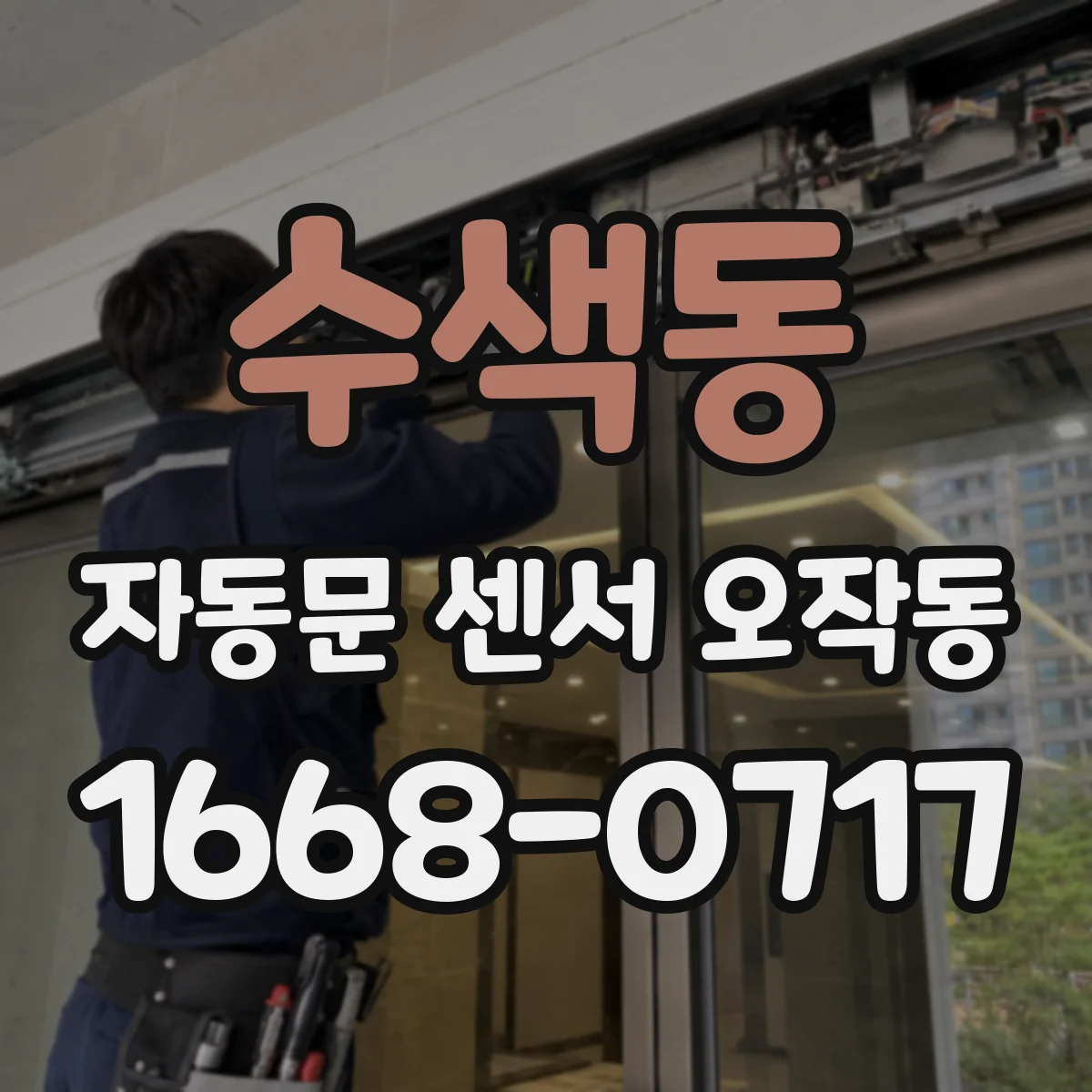 수색동 자동문 센서 오작동