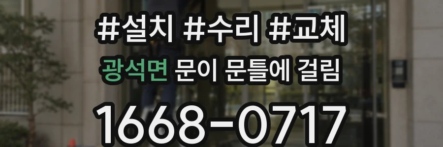 광석면 문이 문틀에 걸림
