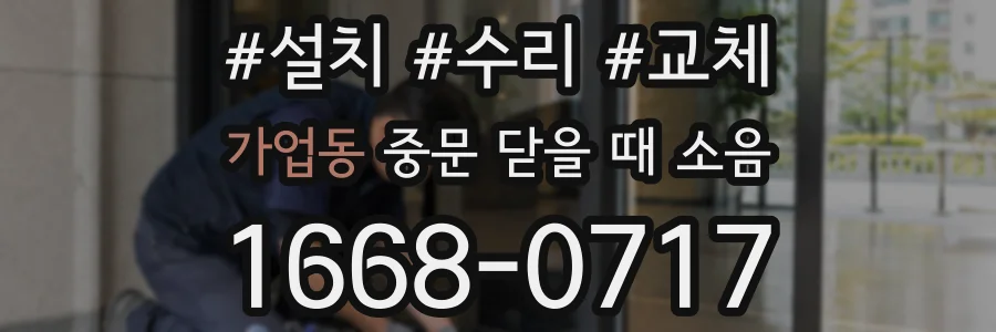 가업동 중문 닫을 때 소음