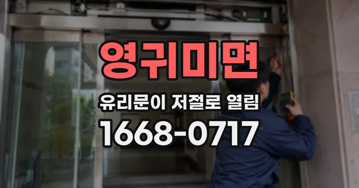 영귀미면 유리문이 저절로 열림