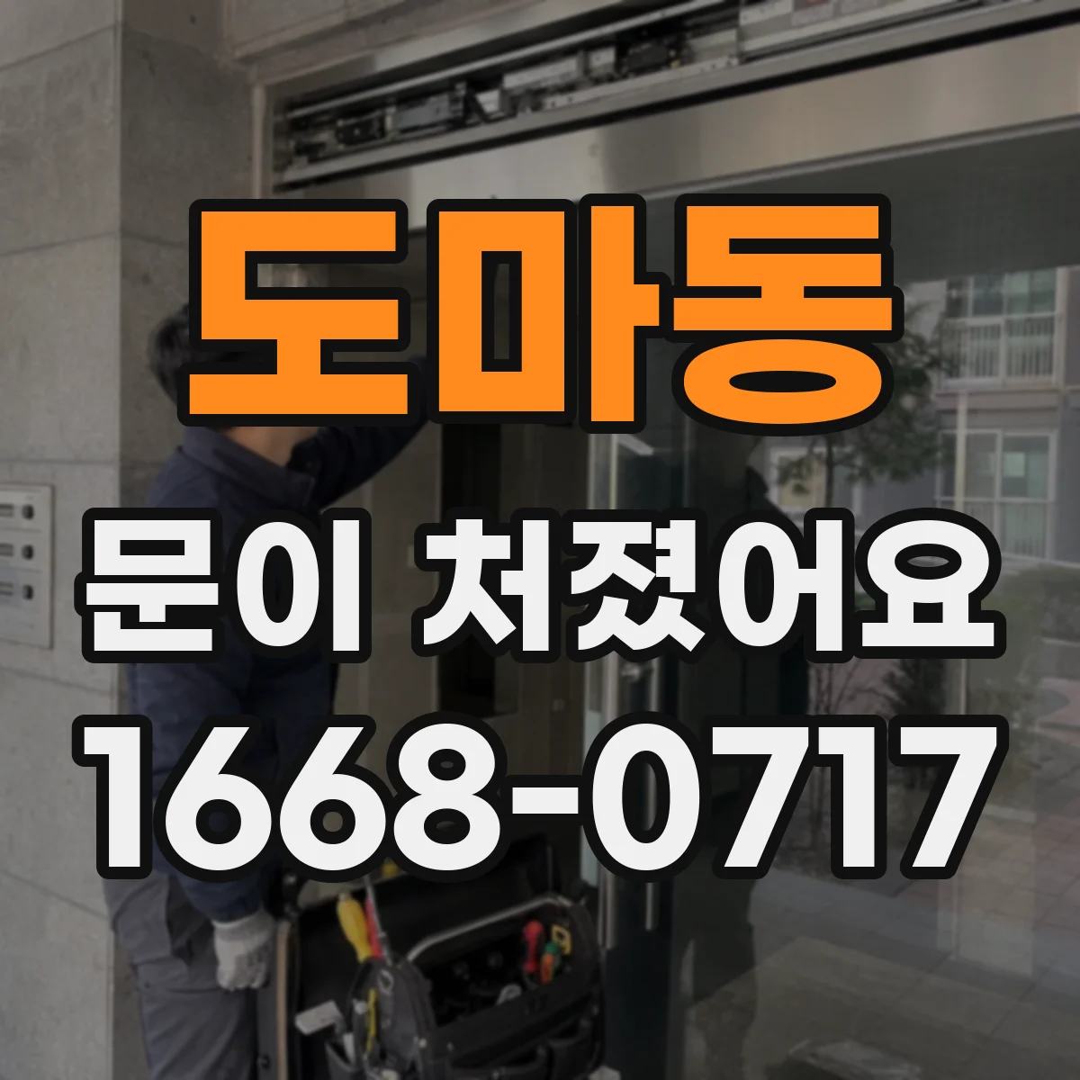 도마동 문이 처졌어요