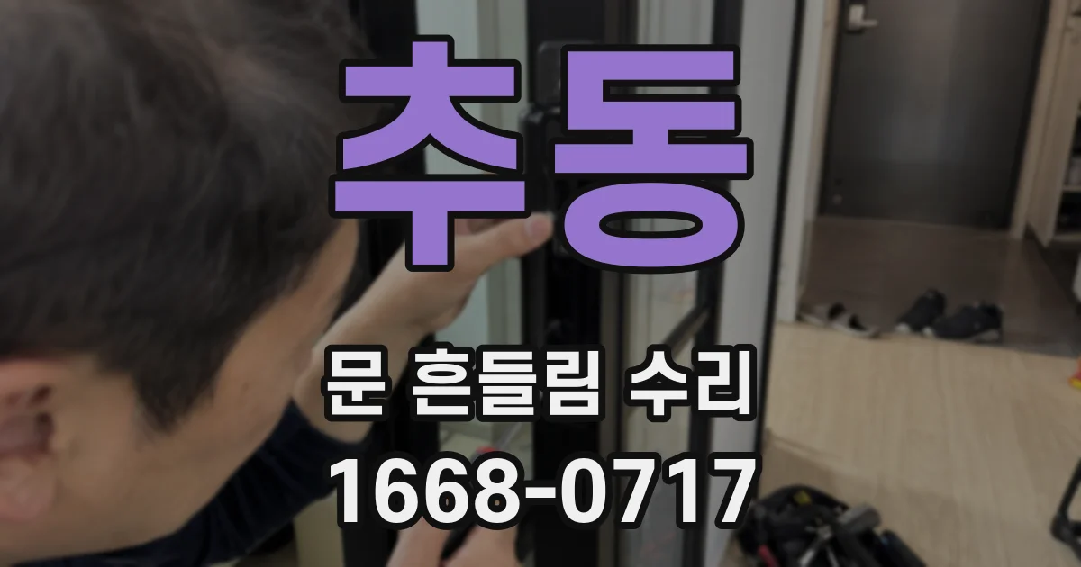 추동 문 흔들림 수리