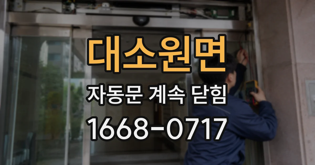 대소원면 자동문 계속 닫힘