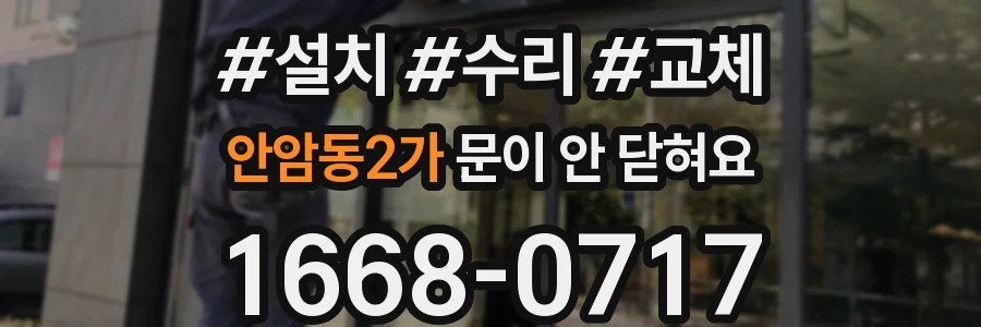 안암동2가 문이 안 닫혀요