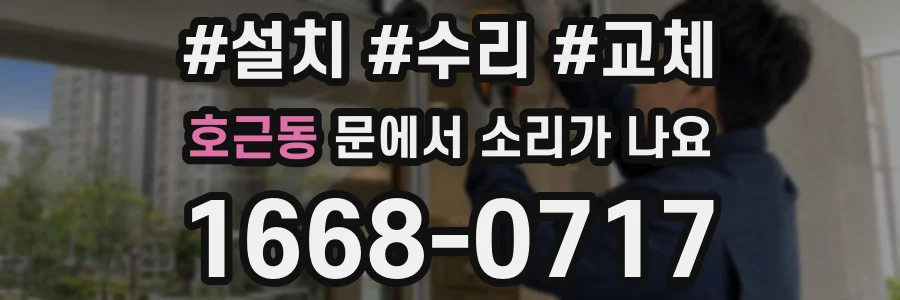 호근동 문에서 소리가 나요