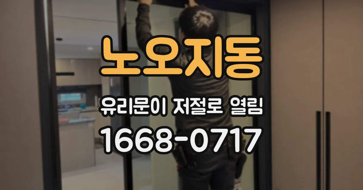 노오지동 유리문이 저절로 열림