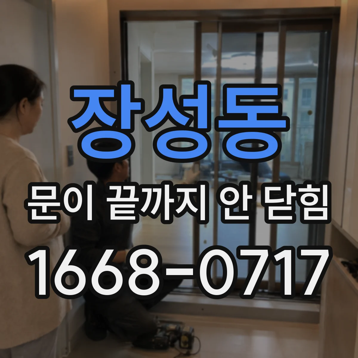 장성동 문이 끝까지 안 닫힘