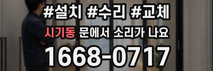시기동 문에서 소리가 나요