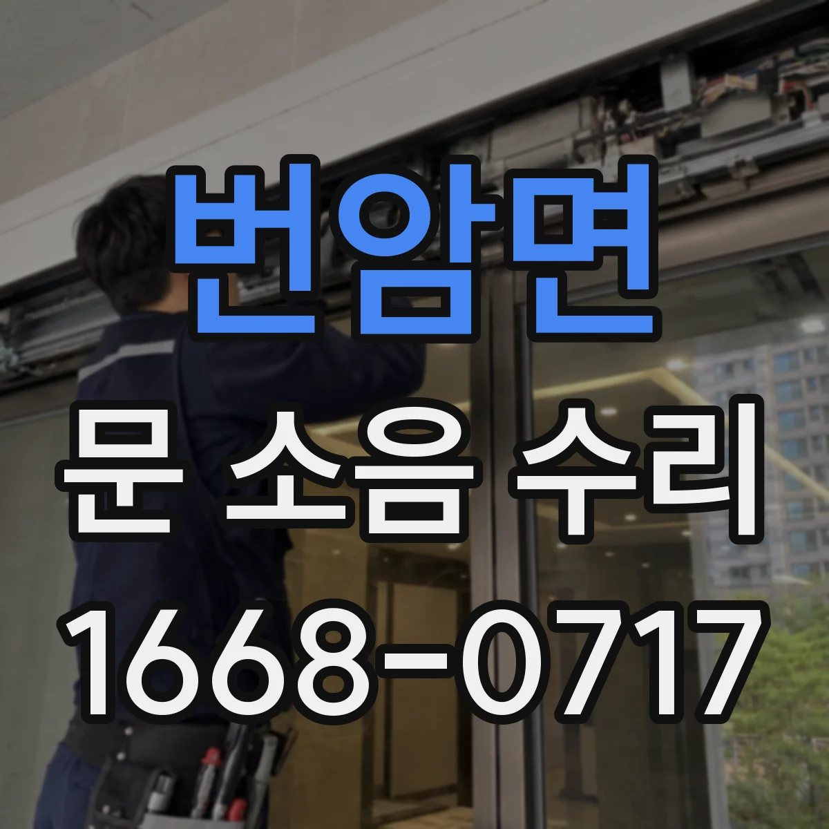 번암면 문 소음 수리 도어 하단 경첩·레일 정렬로 해결