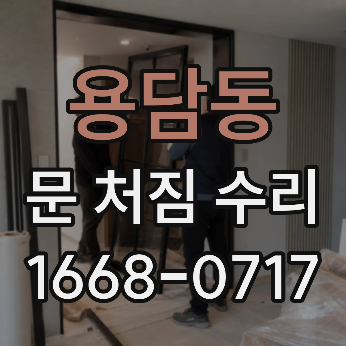 용담동 문 처짐 수리