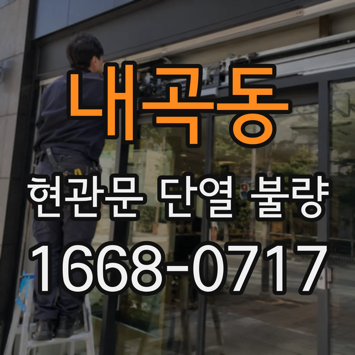 내곡동 현관문 단열 불량