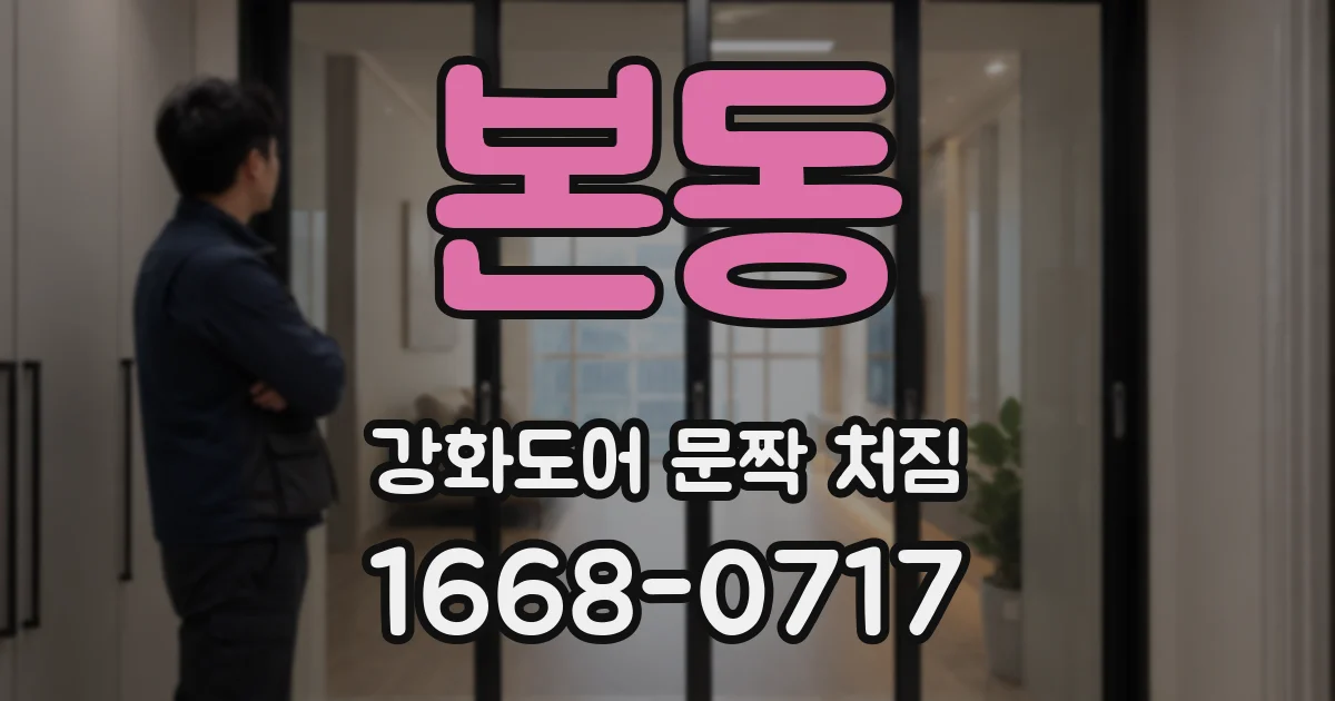 본동 강화도어 문짝 처짐