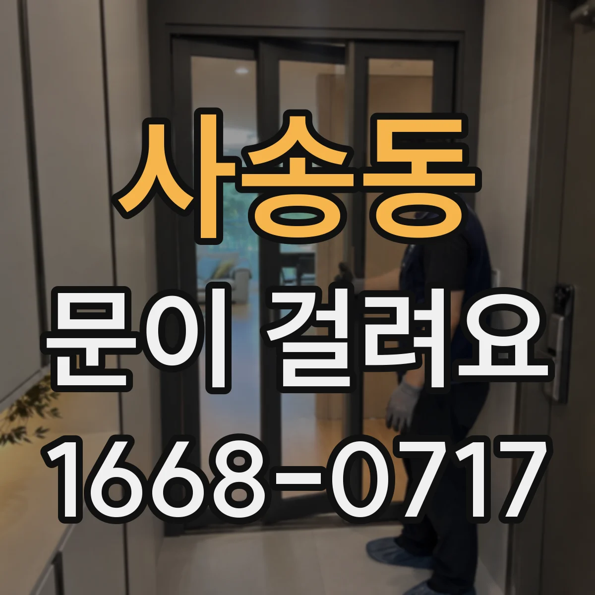 사송동 문이 걸려요