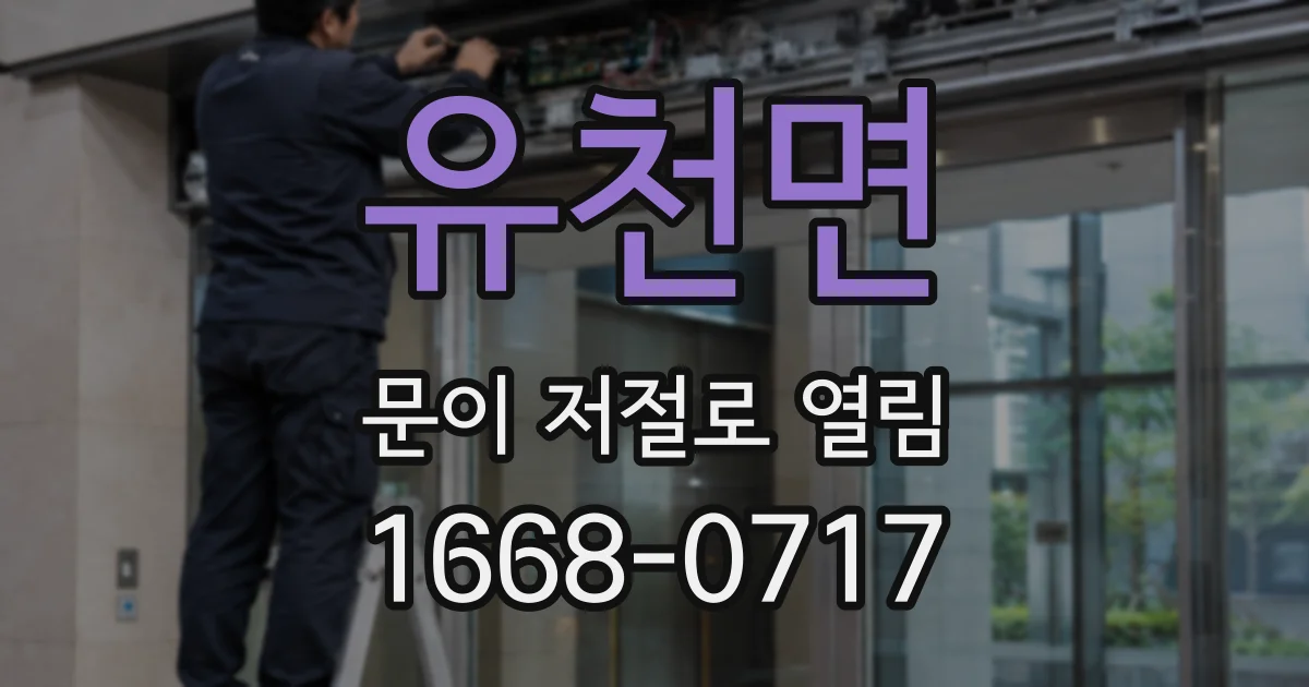 유천면 문이 저절로 열림