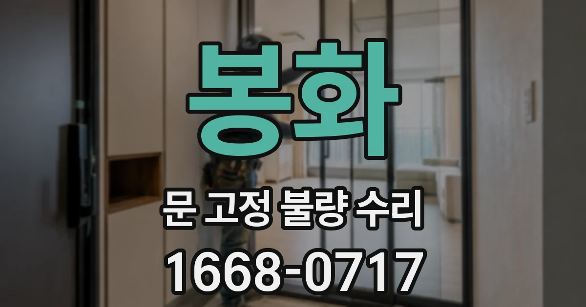 봉화 문 고정 불량 수리