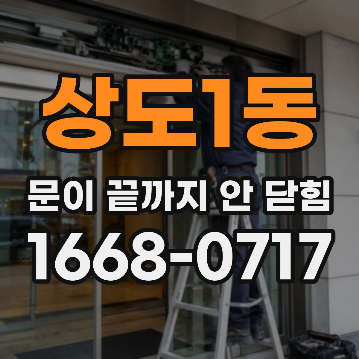 상도1동 문이 끝까지 안 닫힘
