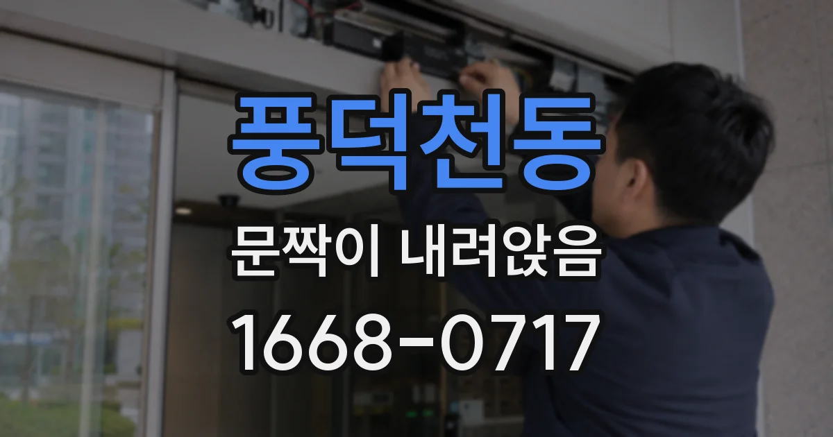풍덕천동 문짝이 내려앉음