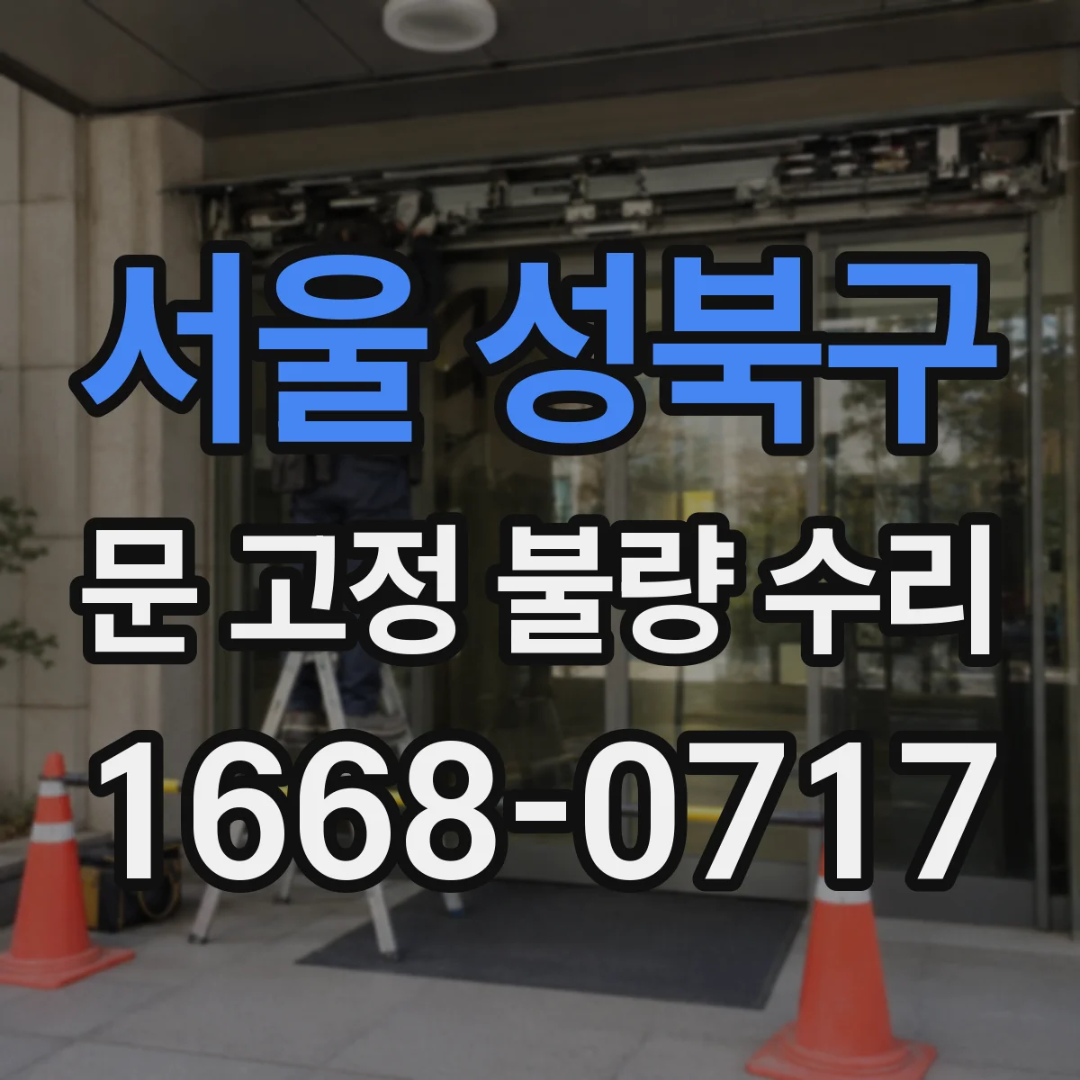 서울 성북구 문 고정 불량 수리