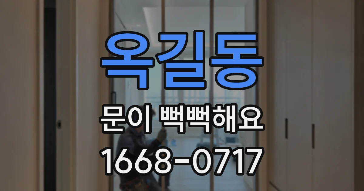 옥길동 문이 뻑뻑해요