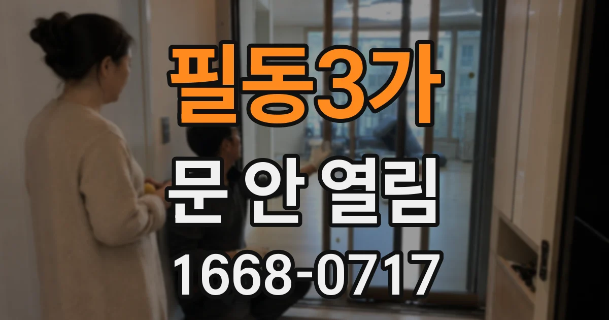 필동3가 문 안 열림