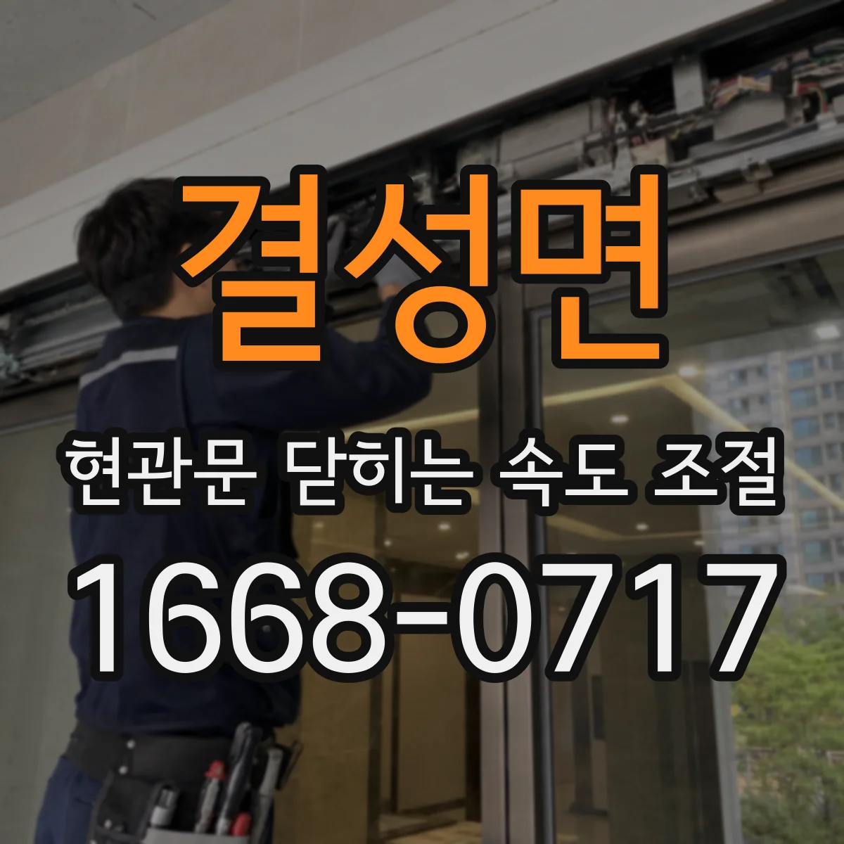 결성면 현관문 닫히는 속도 조절