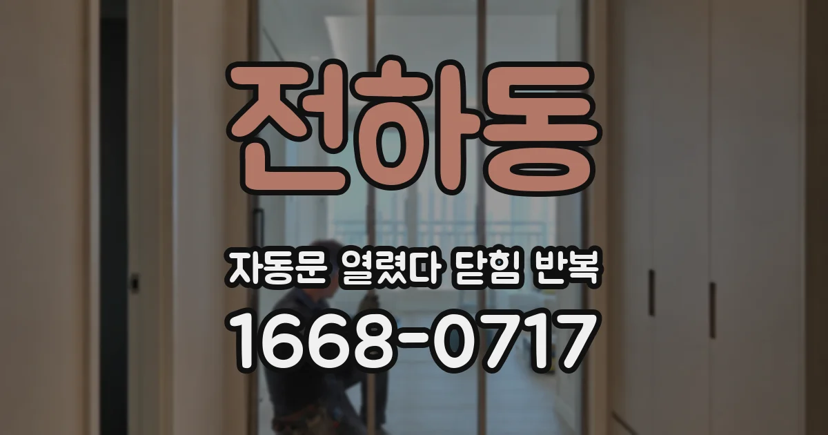 전하동 자동문 열렸다 닫힘 반복 증상은 열림과 닫힘이 연달아 일어나거나, 정지 후 다시 작동하면서 나타납니다.