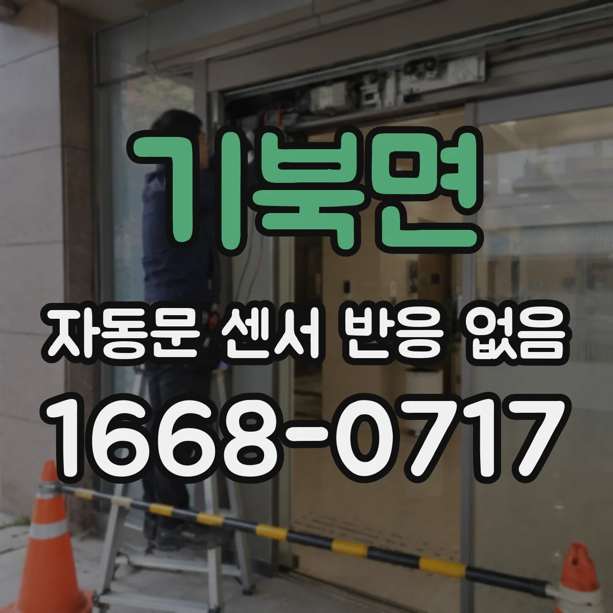 기북면 자동문 센서 반응 없음