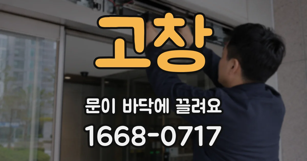 고창 문이 바닥에 끌려요