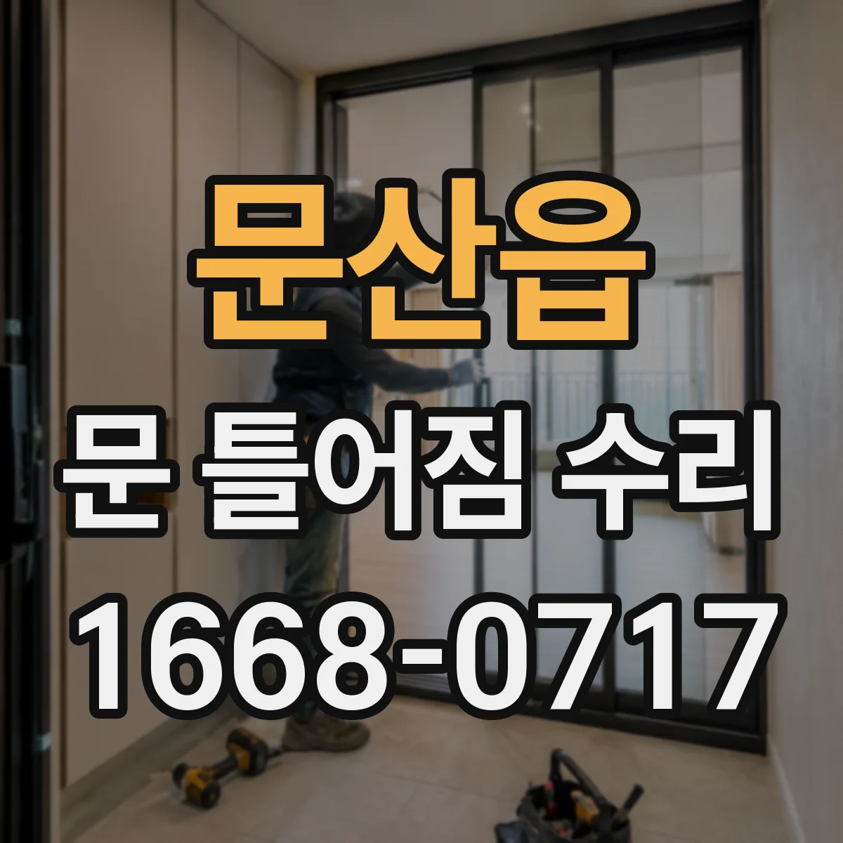 문산읍 문 틀어짐 수리