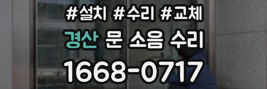 경산 문 소음 수리