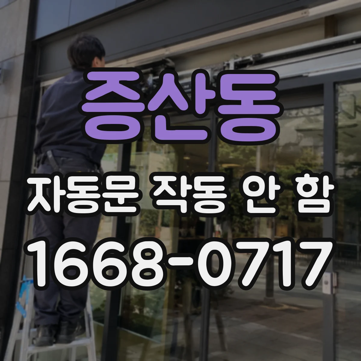 증산동 자동문 작동 안 함