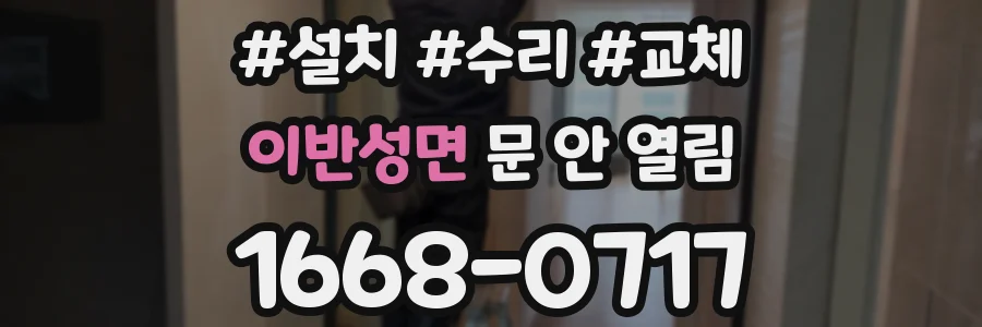 이반성면 문 안 열림