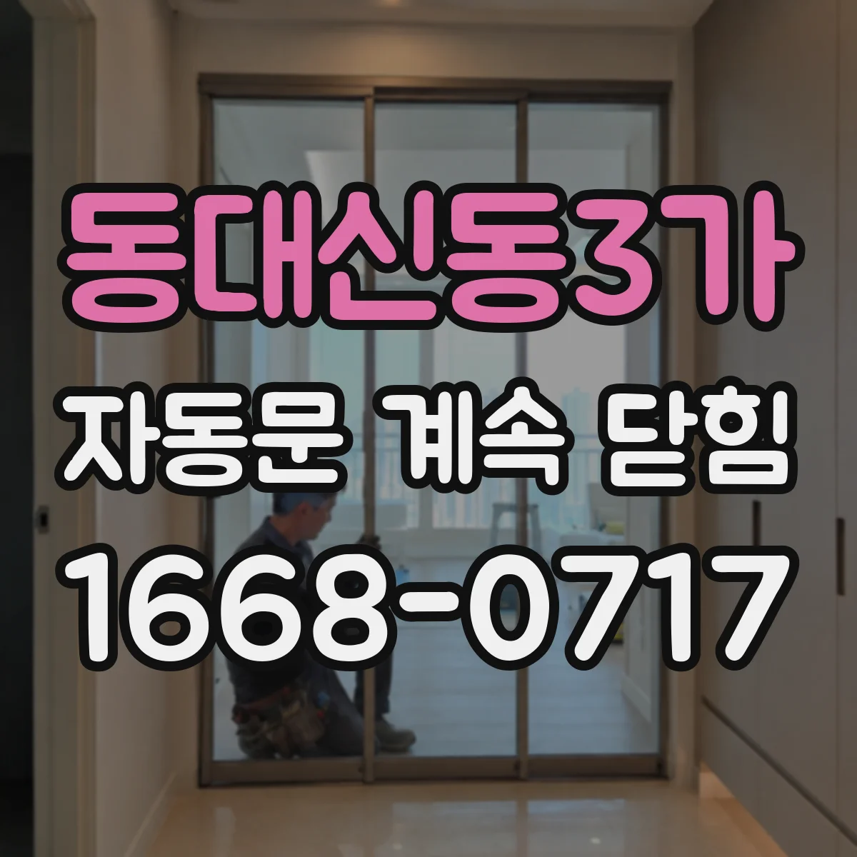 동대신동3가 자동문 계속 닫힘