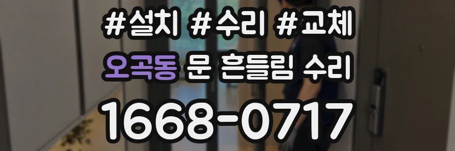 오곡동 문 흔들림 수리