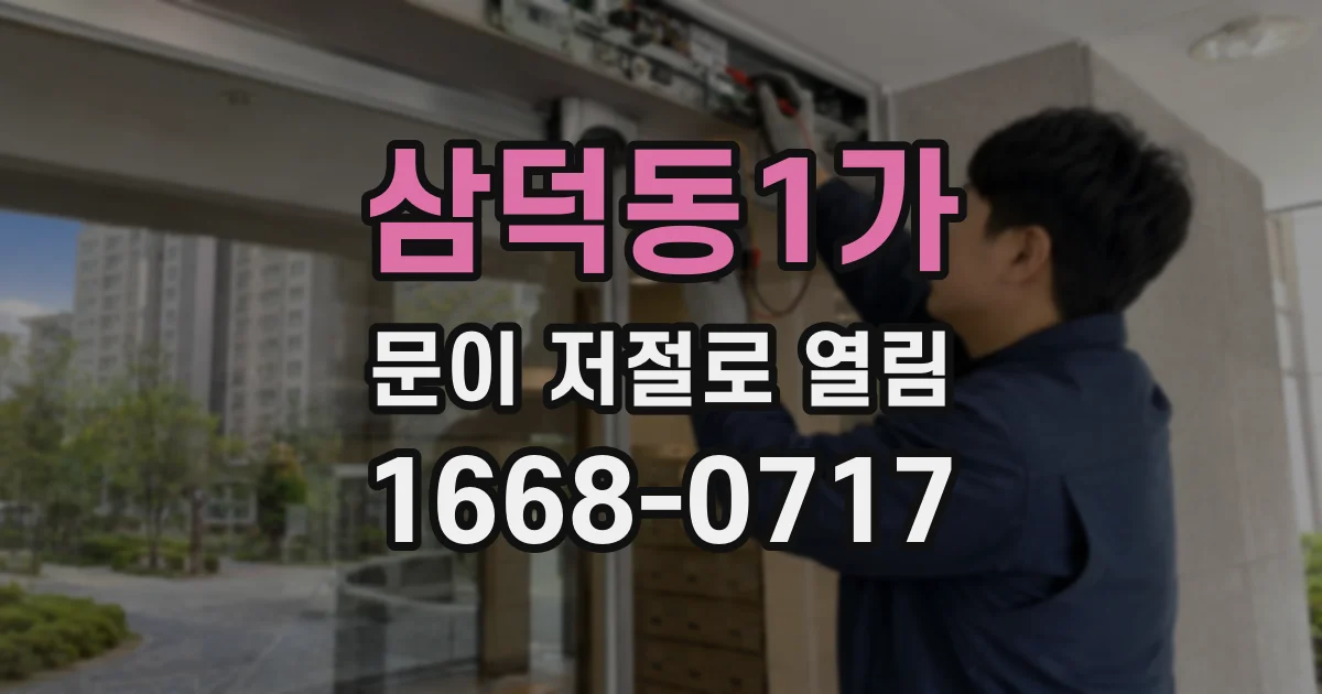 삼덕동1가 문이 저절로 열림