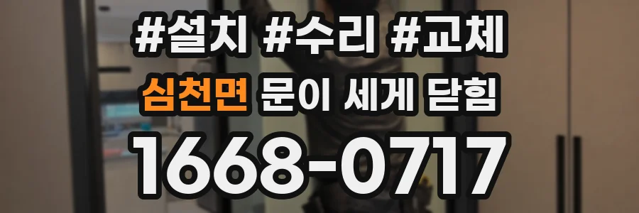 심천면 문이 세게 닫힘