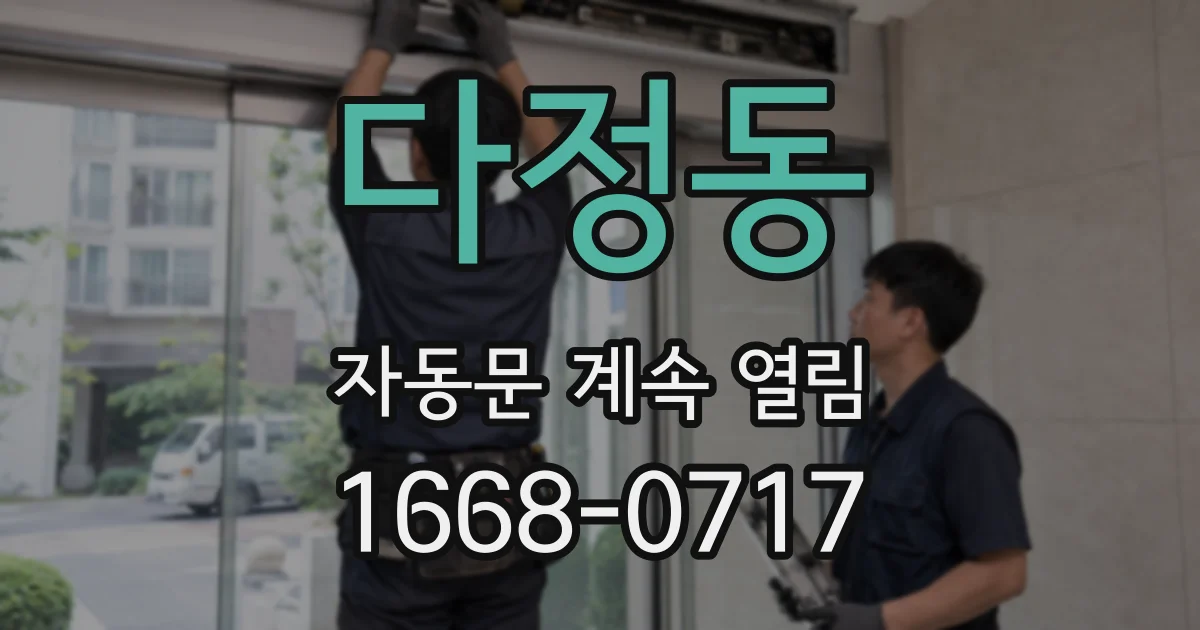다정동 자동문 계속 열림