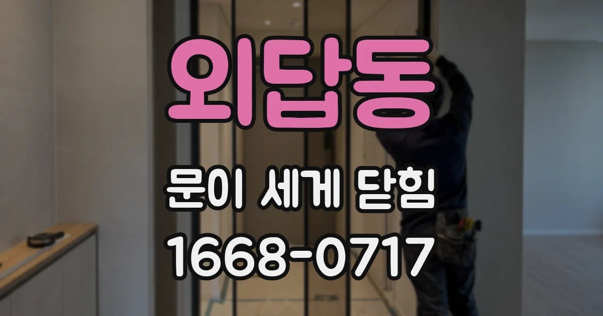 외답동 문이 세게 닫힘