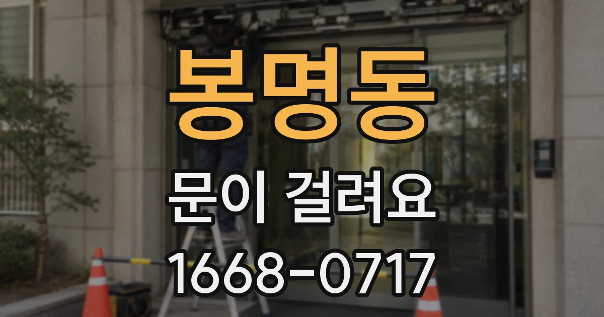 봉명동 문이 걸려요